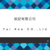 139_銳記有限公司