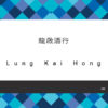 142_龍啟酒行
