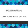 144_聯生酒業有限公司