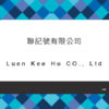 145_聯記號有限公司