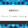 149_寶麗貿易行