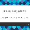 150_鷹金錢(香港) 有限公司