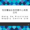 151_恆安糧油伙食供應中心有限公司
