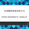 165_恆德國際商貿有限公司