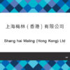 167_上海梅林(香港) 有限公司