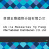 171_華潤五豐國際分銷有限公司