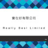 174_實在好有限公司