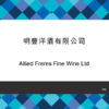 178-Allied Freres Fine Wine Ltd
