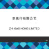 199-ZHI GAO HONG LIMITED
