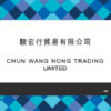 200-CHUN WANG HONG TRADING LIMITED