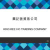 興記號貿易公司