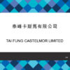 泰峰卡斯馬有限公司