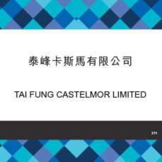 泰峰卡斯馬有限公司